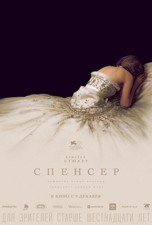 Фильм Спенсер (2021) смотреть онлайн в хорошем качестве