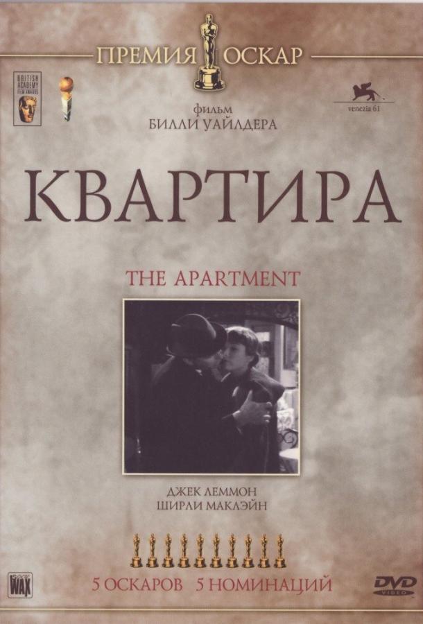 Фильм Квартира (1960) - смотрите онлайн в хорошем качестве