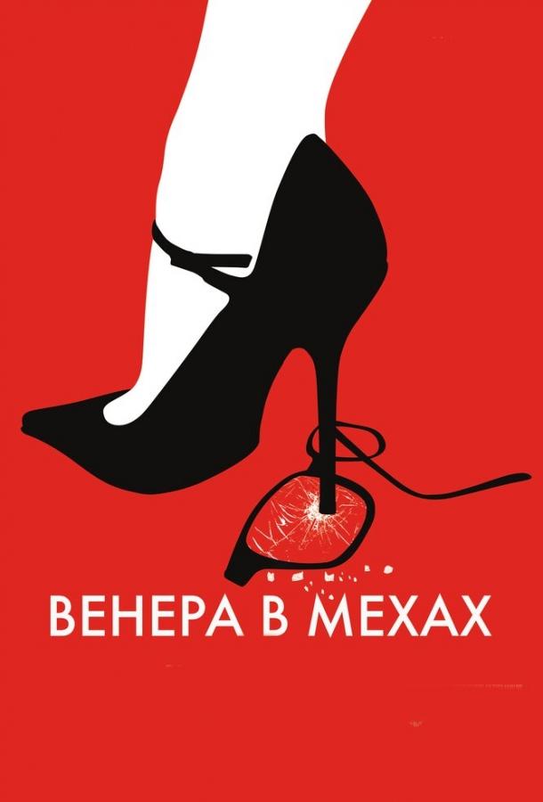 Венера в мехах 2013 Смотреть Онлайн Бесплатно в Хорошем Качестве